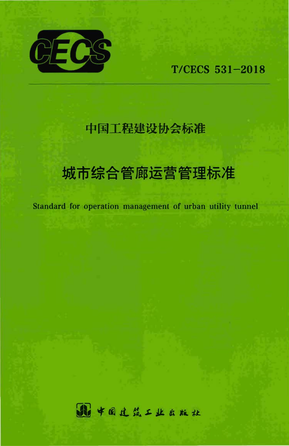TCECS 531-2018 城市综合管廊运营管理标准.pdf_第1页
