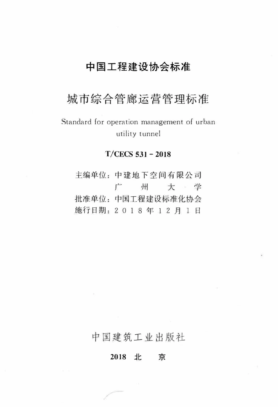 TCECS 531-2018 城市综合管廊运营管理标准.pdf_第2页