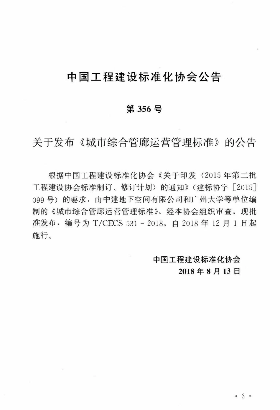TCECS 531-2018 城市综合管廊运营管理标准.pdf_第3页