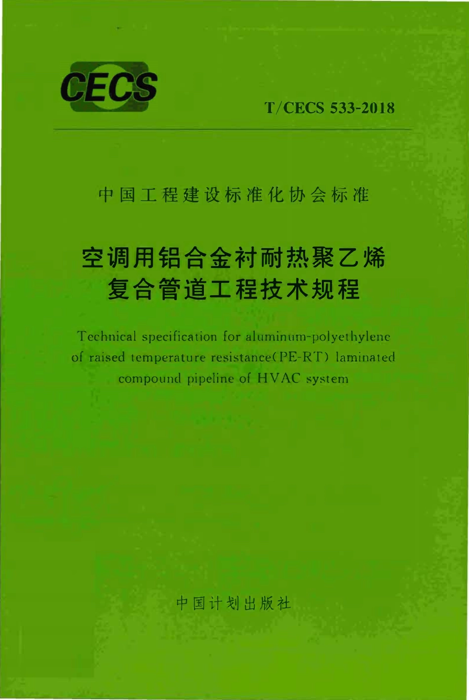 TCECS 533-2018 空调用铝合金材耐热聚乙烯复合管道工程技术规程.pdf_第1页