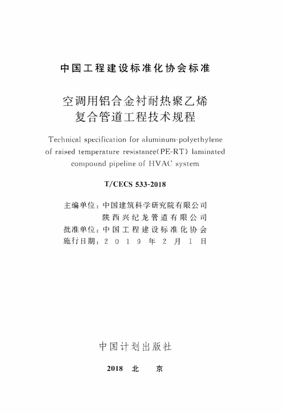 TCECS 533-2018 空调用铝合金材耐热聚乙烯复合管道工程技术规程.pdf_第2页