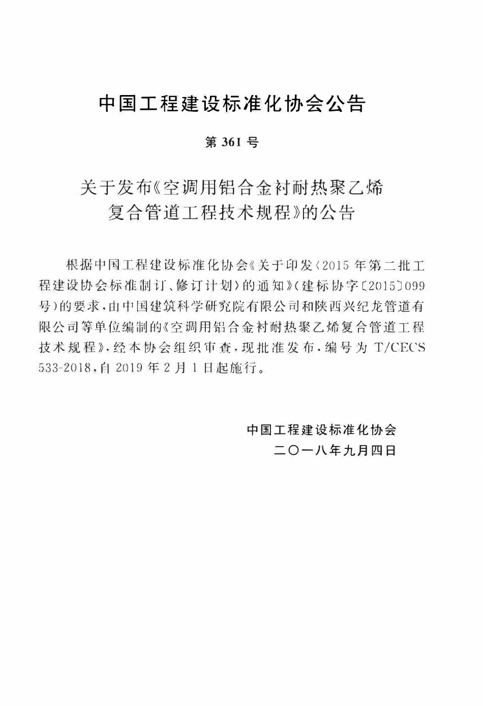 TCECS 533-2018 空调用铝合金材耐热聚乙烯复合管道工程技术规程.pdf_第3页