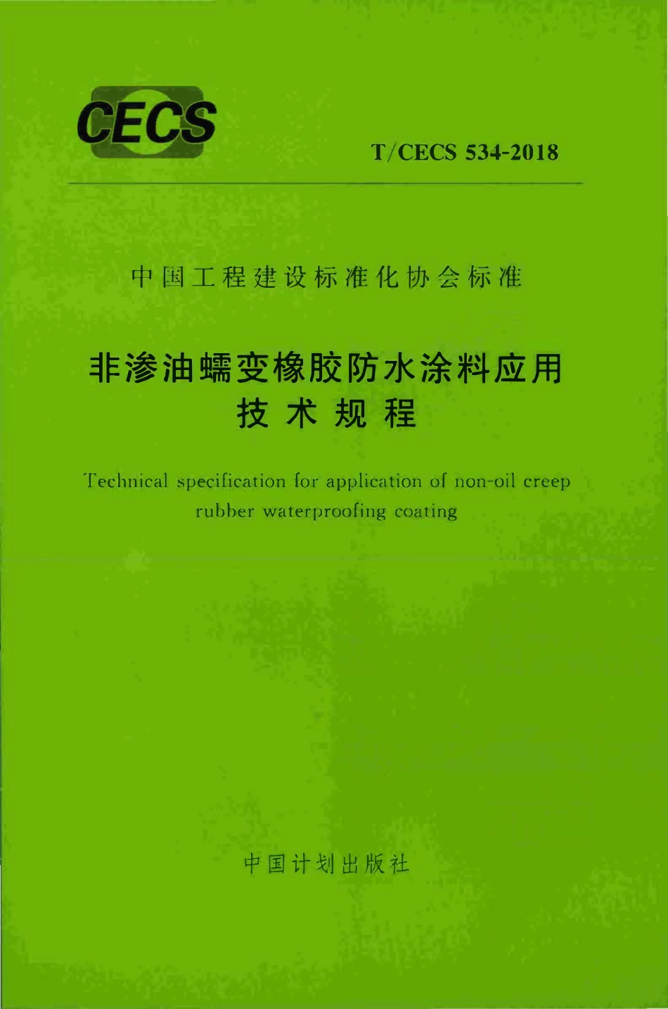 TCECS 534-2018 非渗油蠕变橡胶防水涂料应用技术规程.pdf_第1页