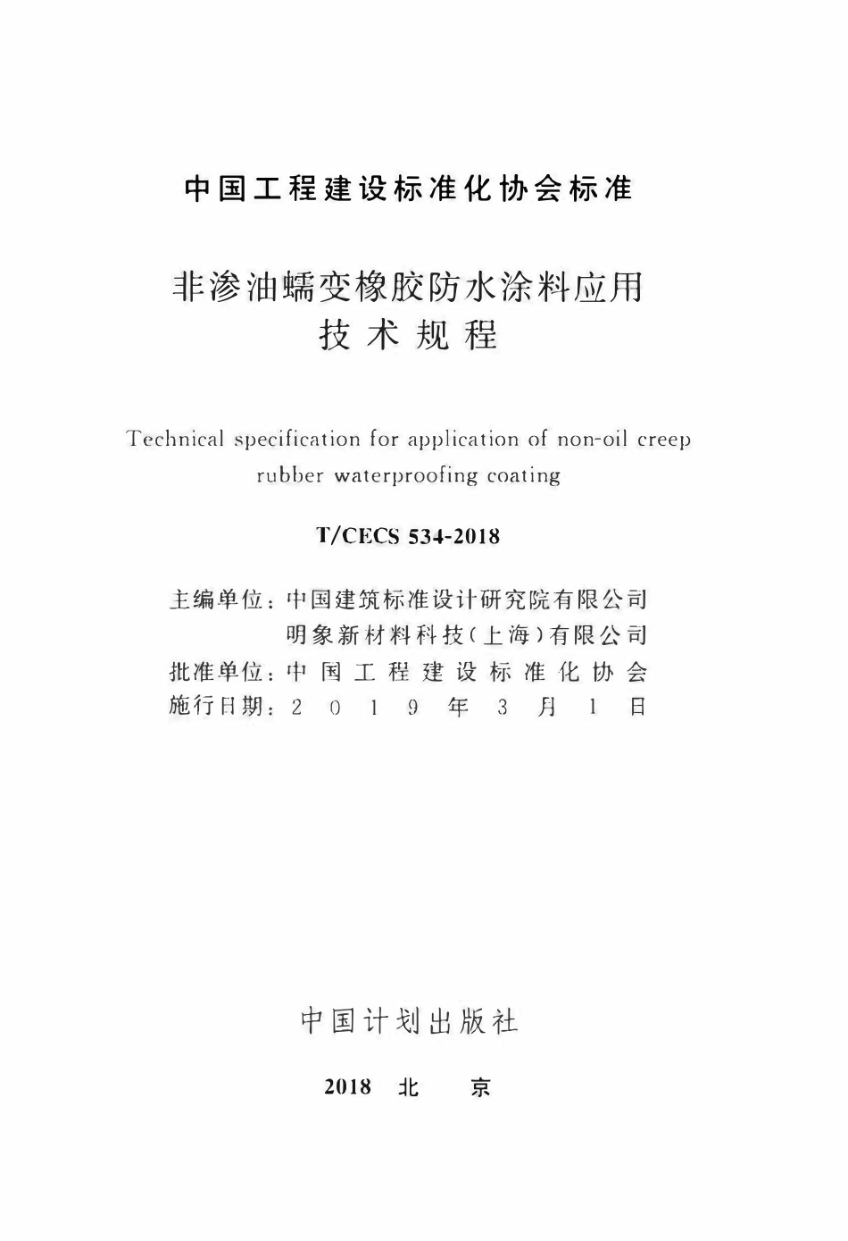 TCECS 534-2018 非渗油蠕变橡胶防水涂料应用技术规程.pdf_第2页