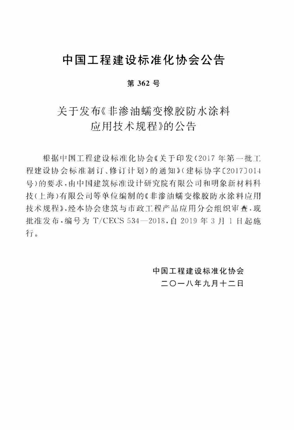 TCECS 534-2018 非渗油蠕变橡胶防水涂料应用技术规程.pdf_第3页