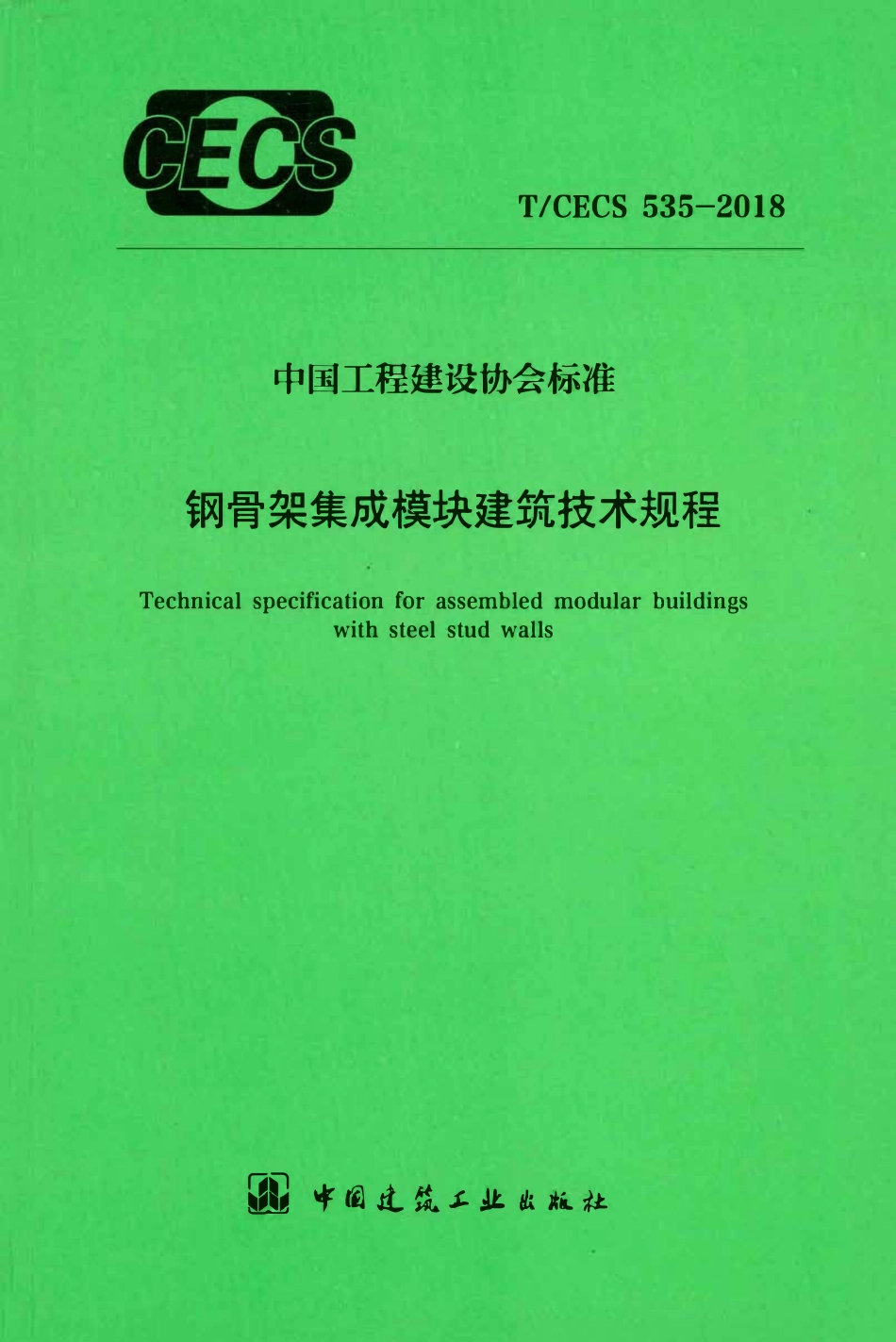 TCECS 535-2018 钢骨架集成模块建筑技术规程.pdf_第1页