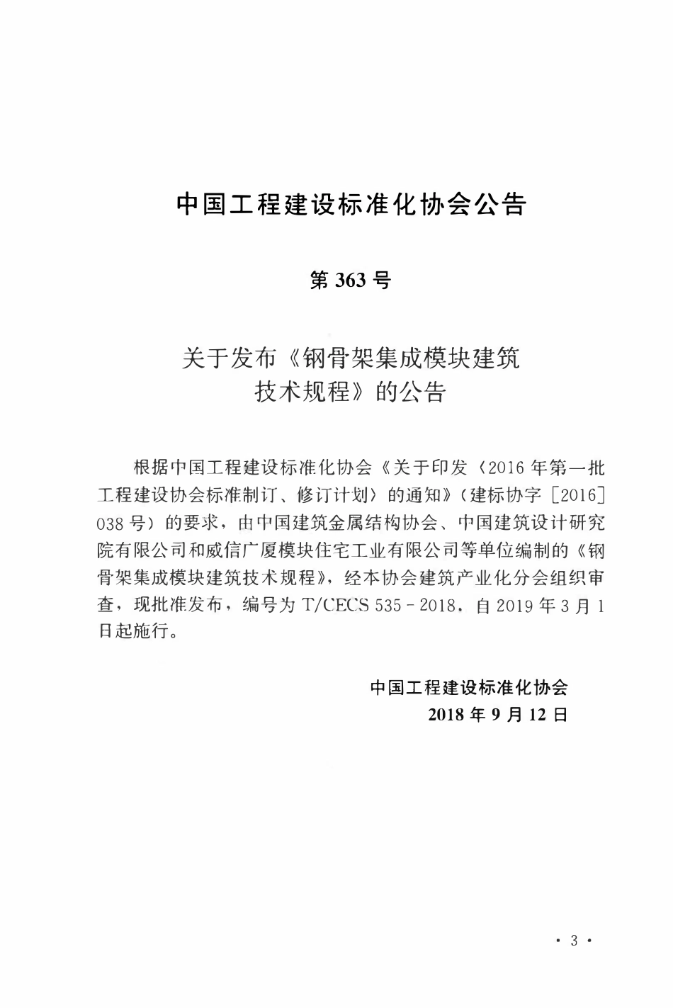 TCECS 535-2018 钢骨架集成模块建筑技术规程.pdf_第3页