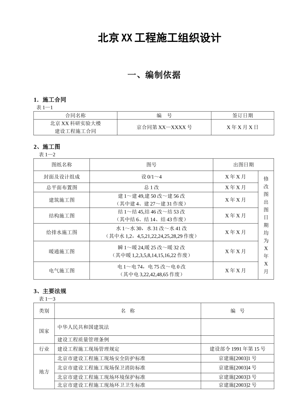 北京XX工程施工组织设计.doc_第1页