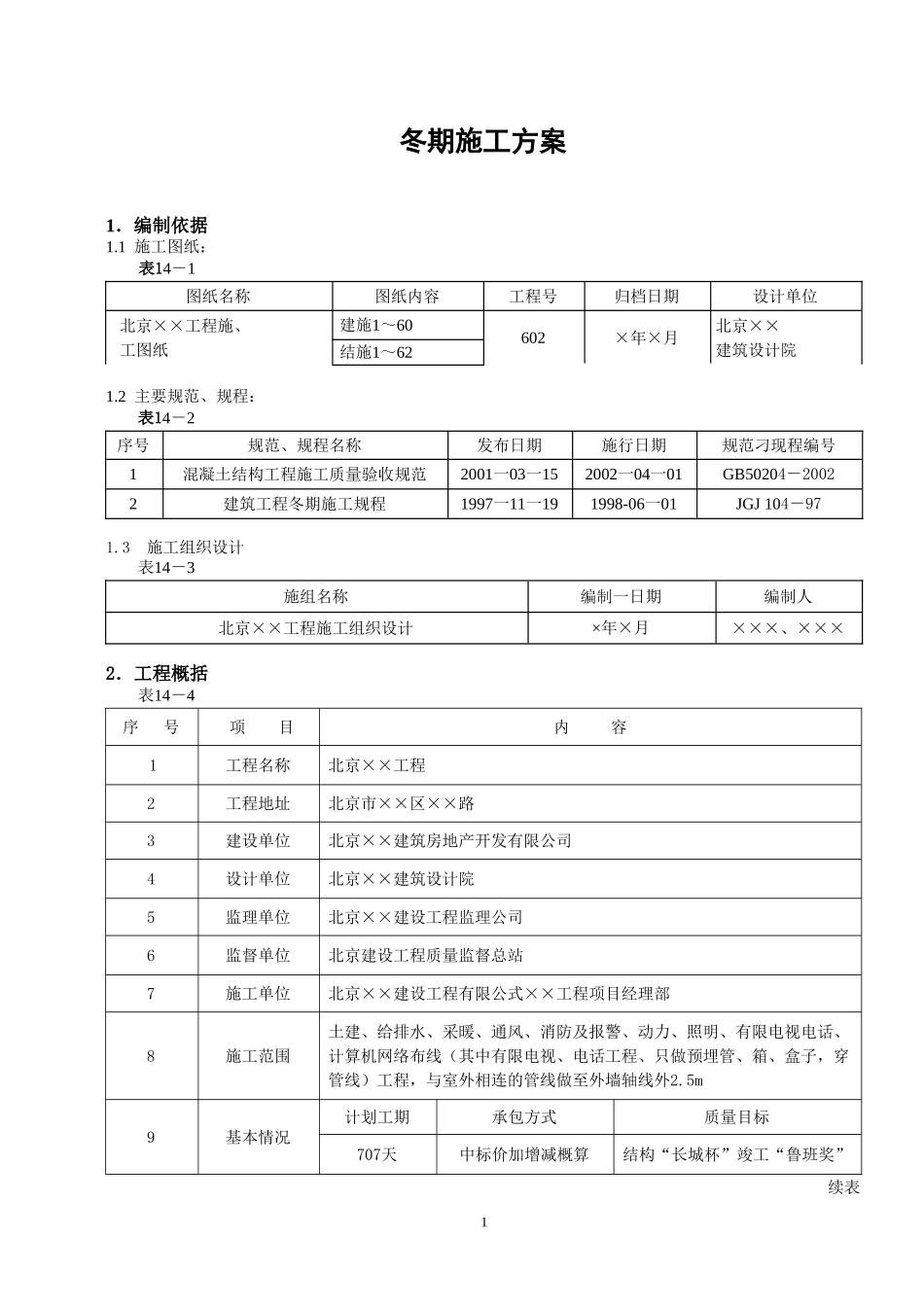 冬期施工方案.doc_第1页
