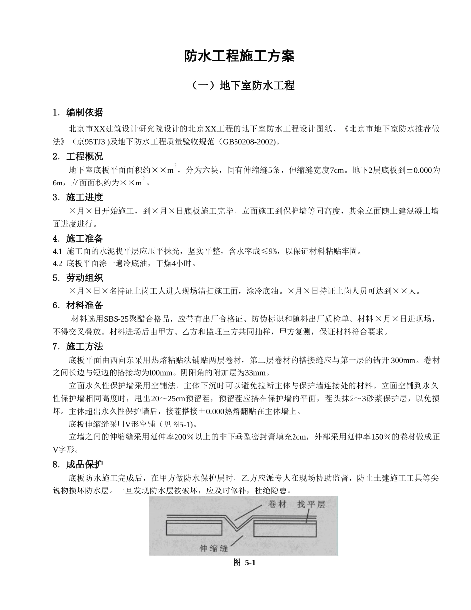 防水工程施工方案.doc_第1页