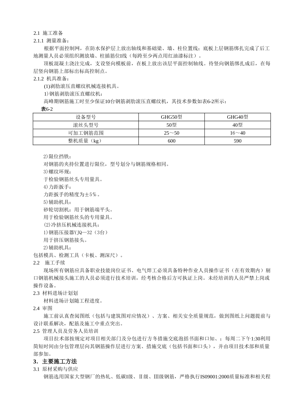 钢筋工程施工方案.doc_第2页