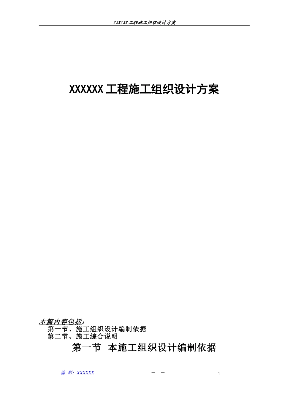 广州XX工程施工组织设计方案.doc_第1页