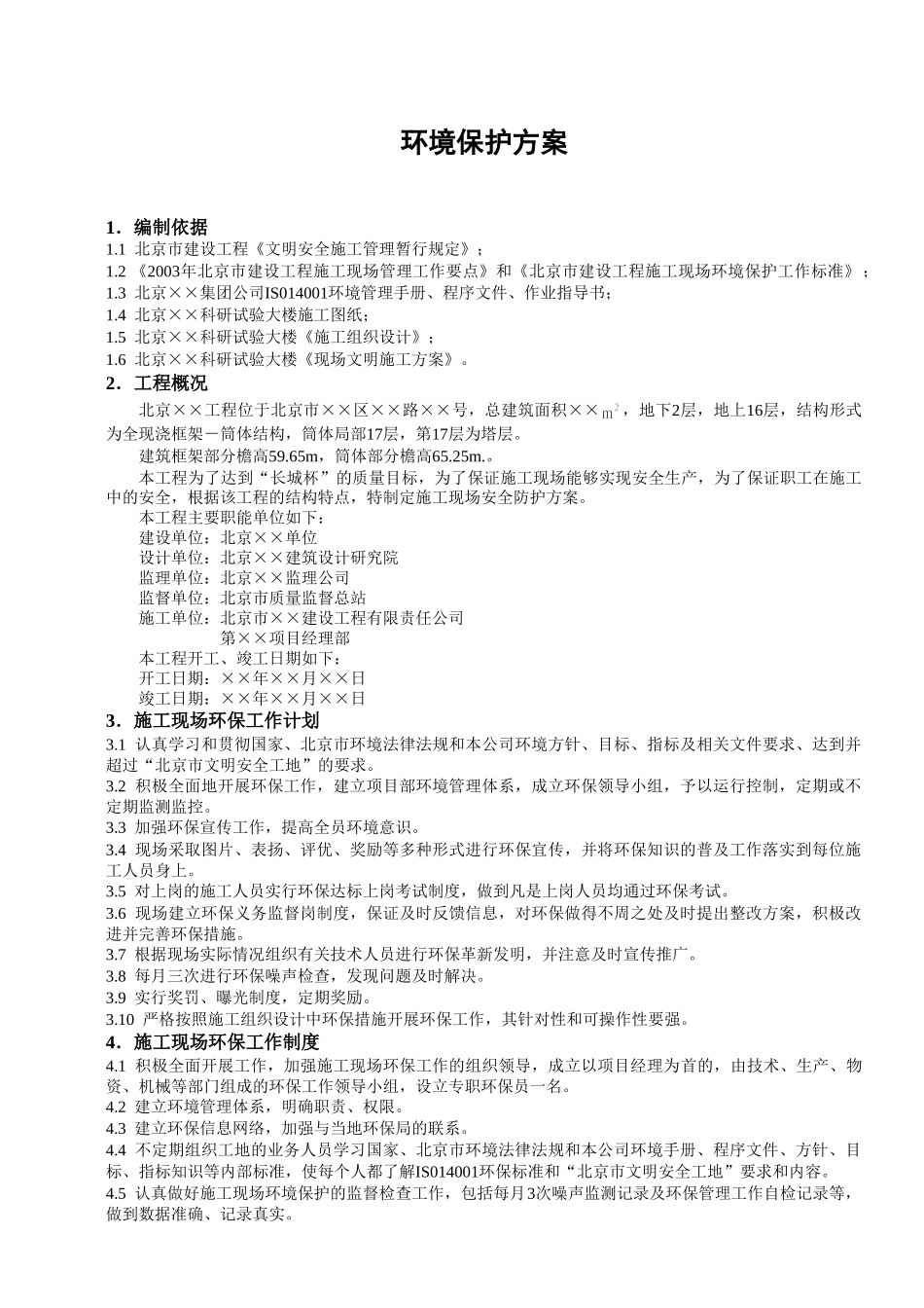 环境保护方案.doc_第1页