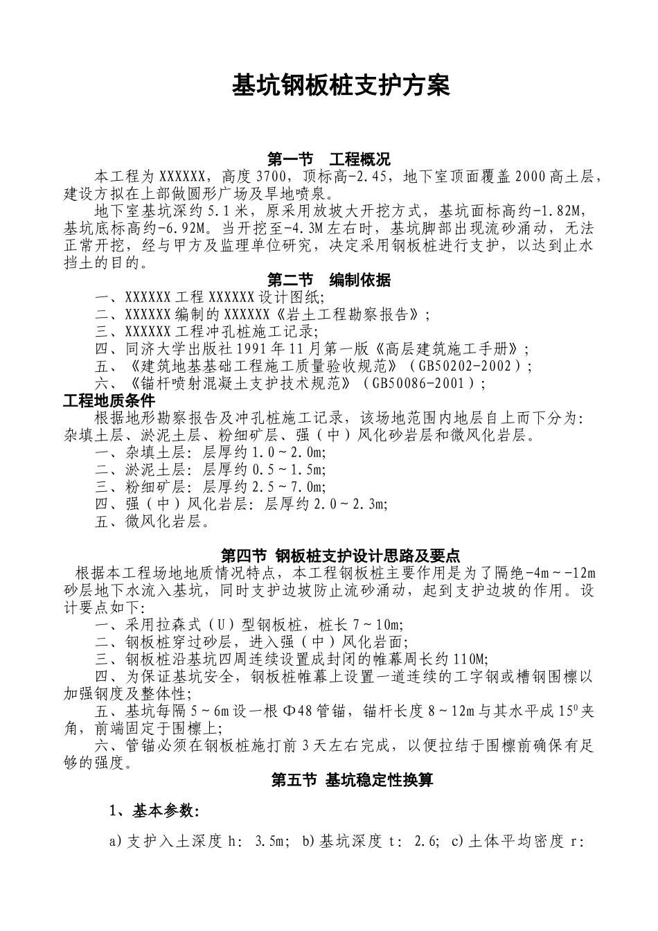 基坑钢板桩支护方案.doc_第1页