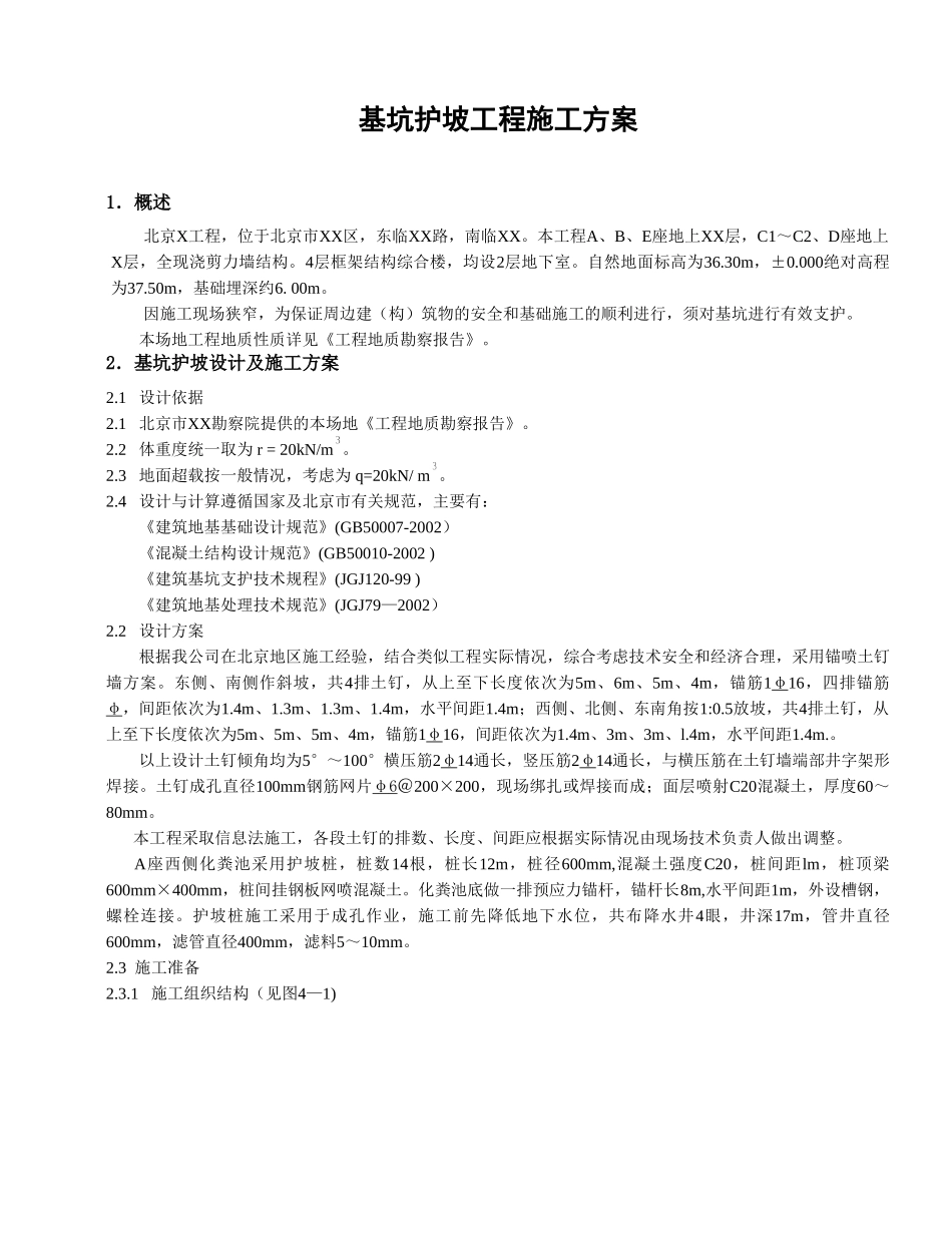 基坑护坡工程施工方案.doc_第1页