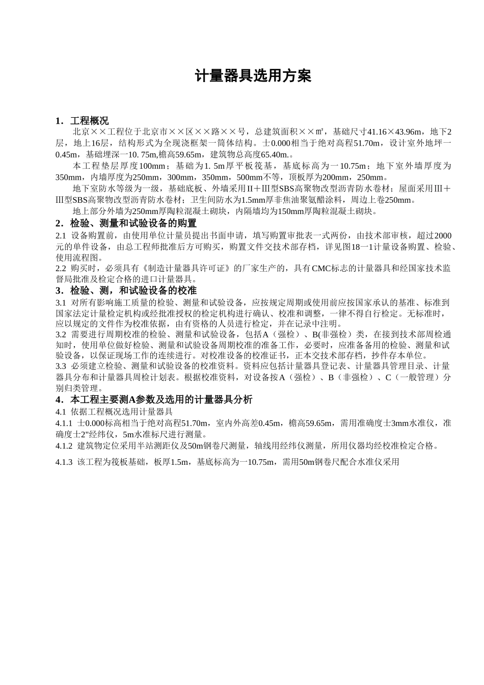 计量器具选用方案.doc_第1页