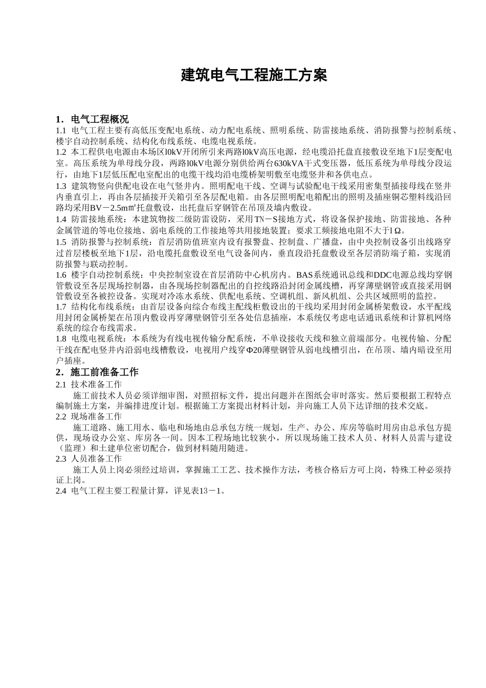 建筑电气工程施工方案.doc_第1页