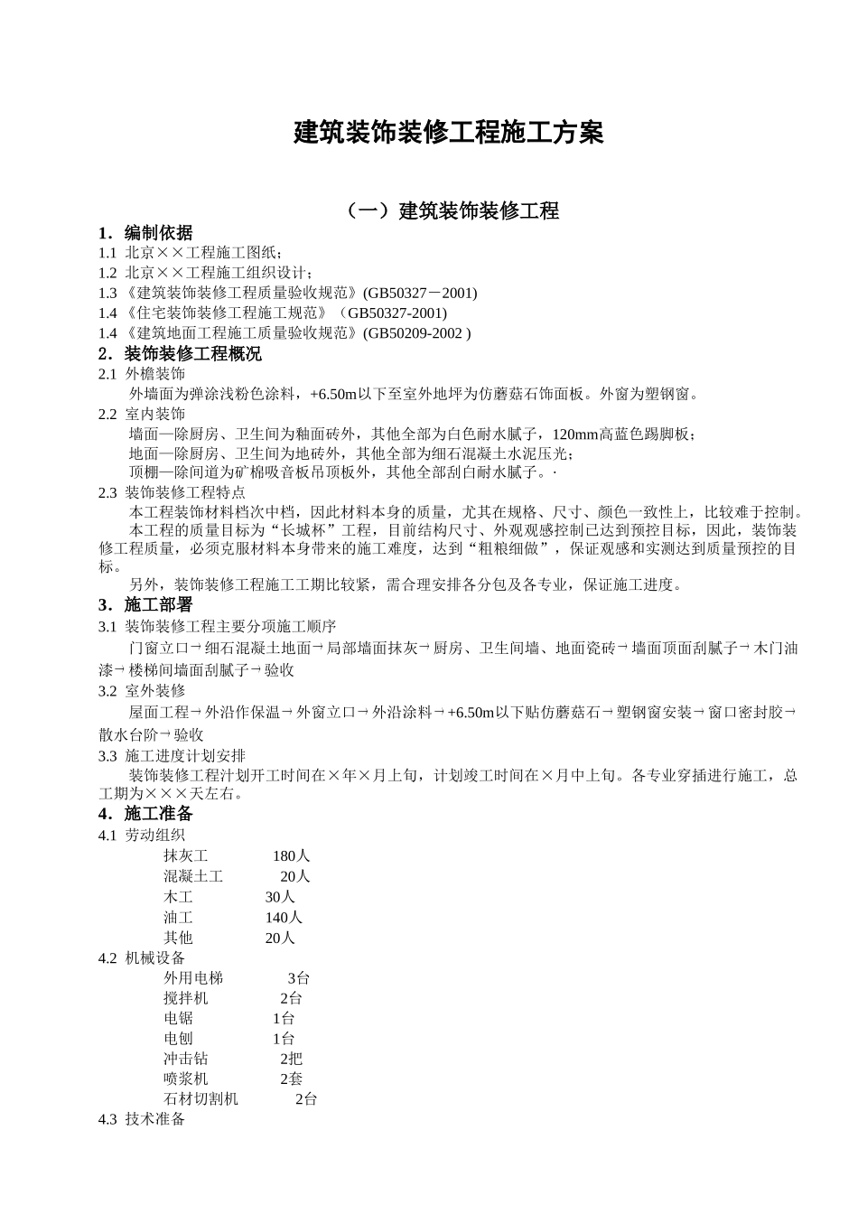 建筑装饰装修工程施工方案.doc_第1页
