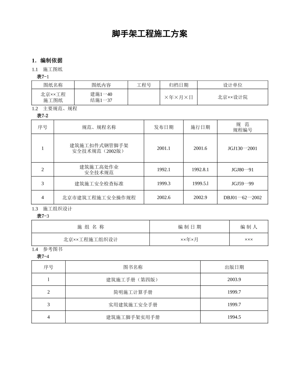 脚手架工程施工方案.doc_第1页