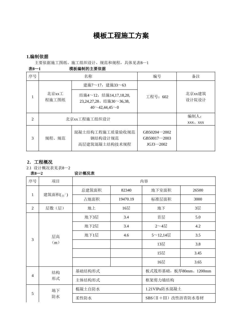 模板工程施工方案.doc_第1页