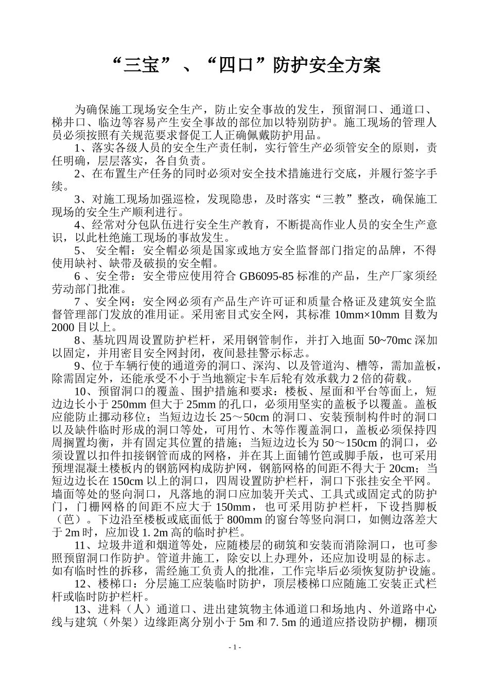 三保四口防护专项方案.doc_第1页