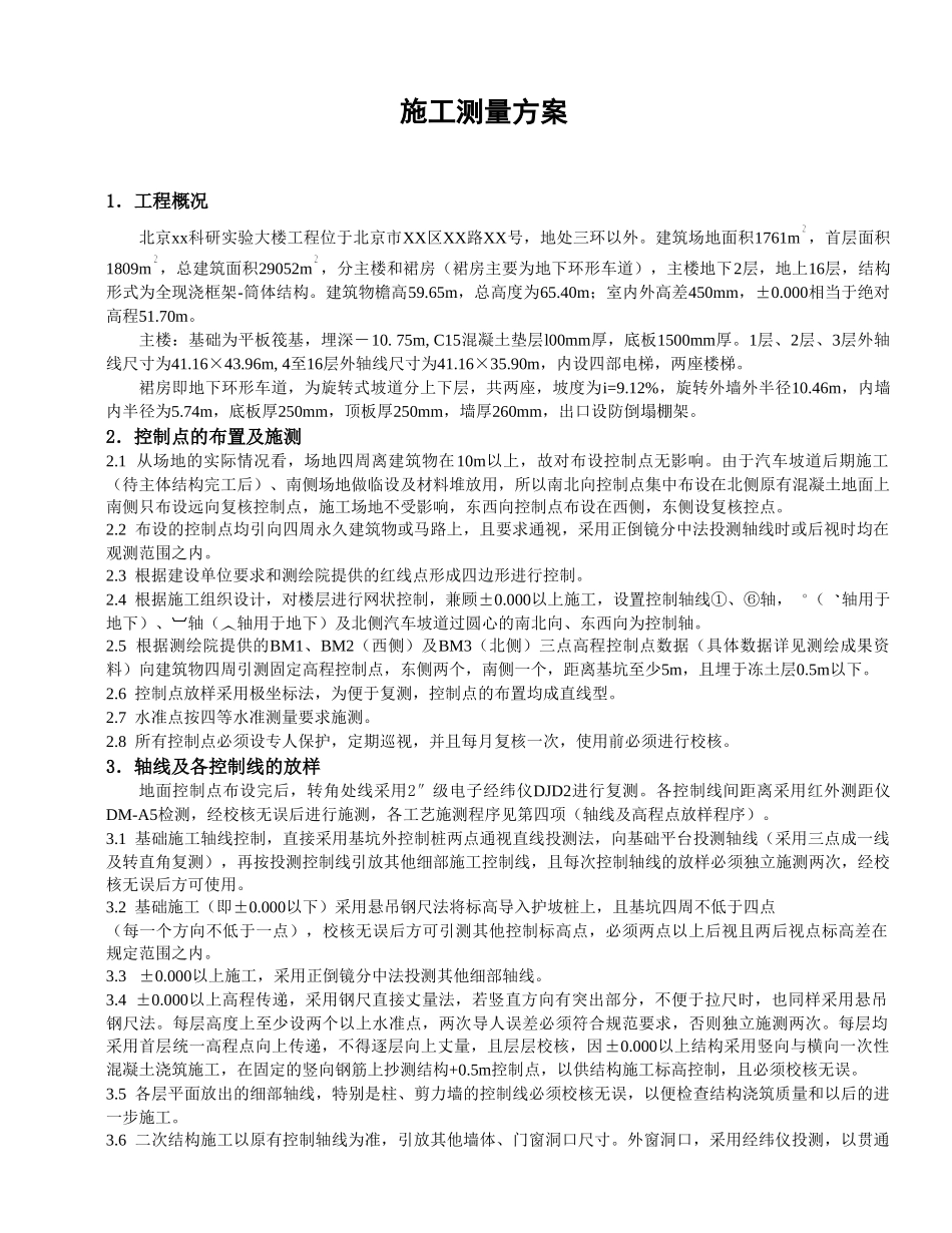 施工测量方案.doc_第1页
