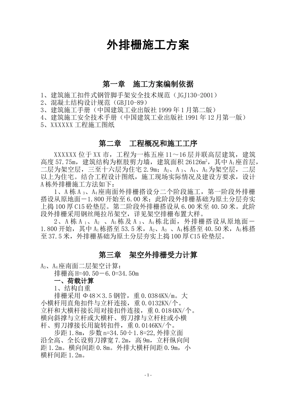 外排栅施工方案.doc_第1页