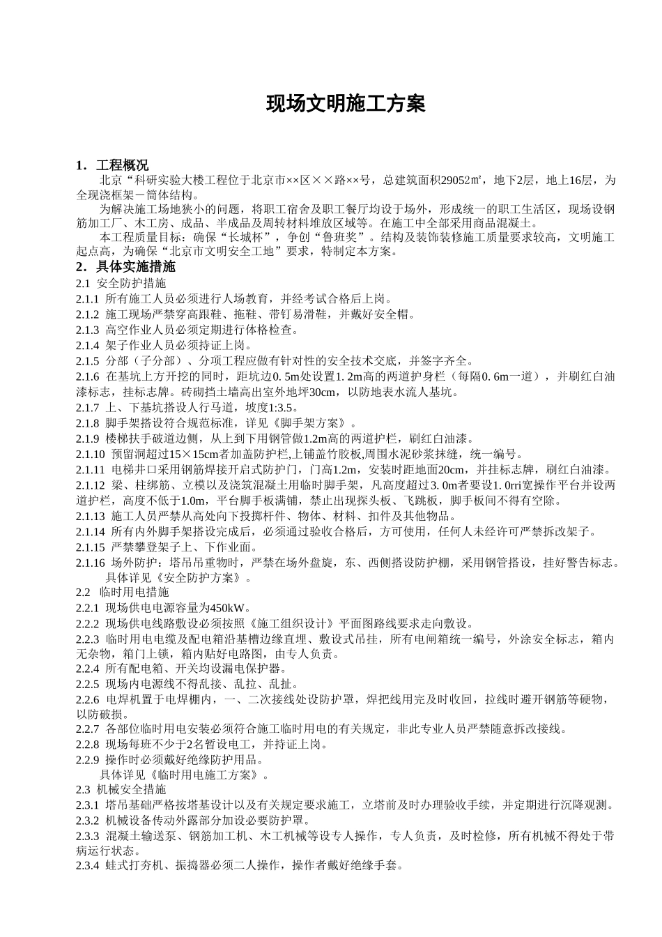 现场文明施工方案.doc_第1页