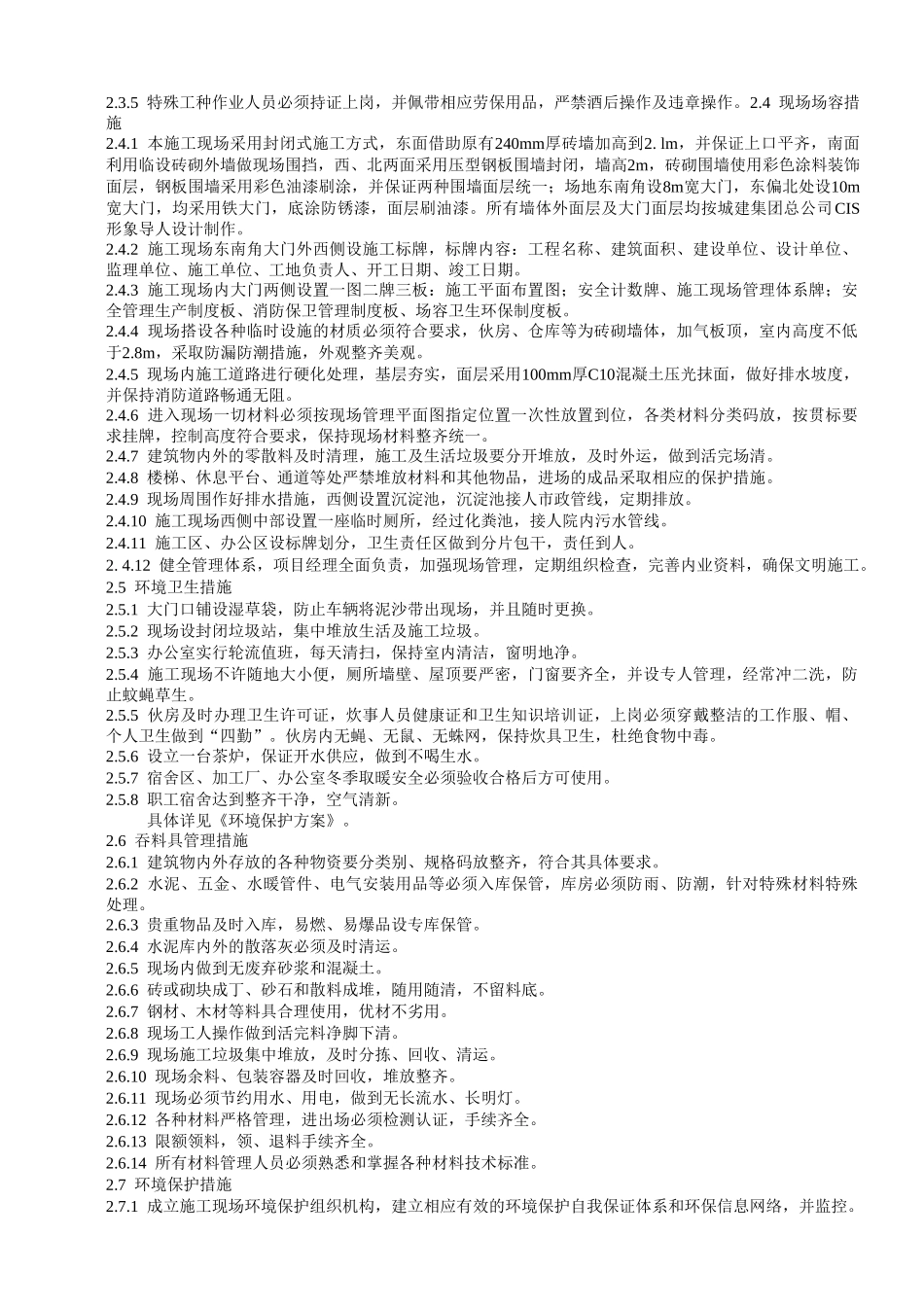 现场文明施工方案.doc_第2页
