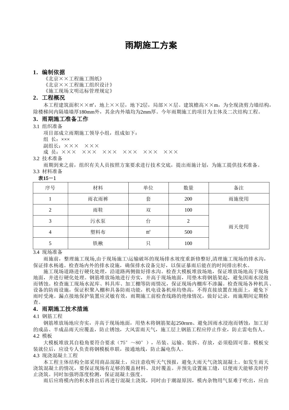 雨期施工方案.doc_第1页