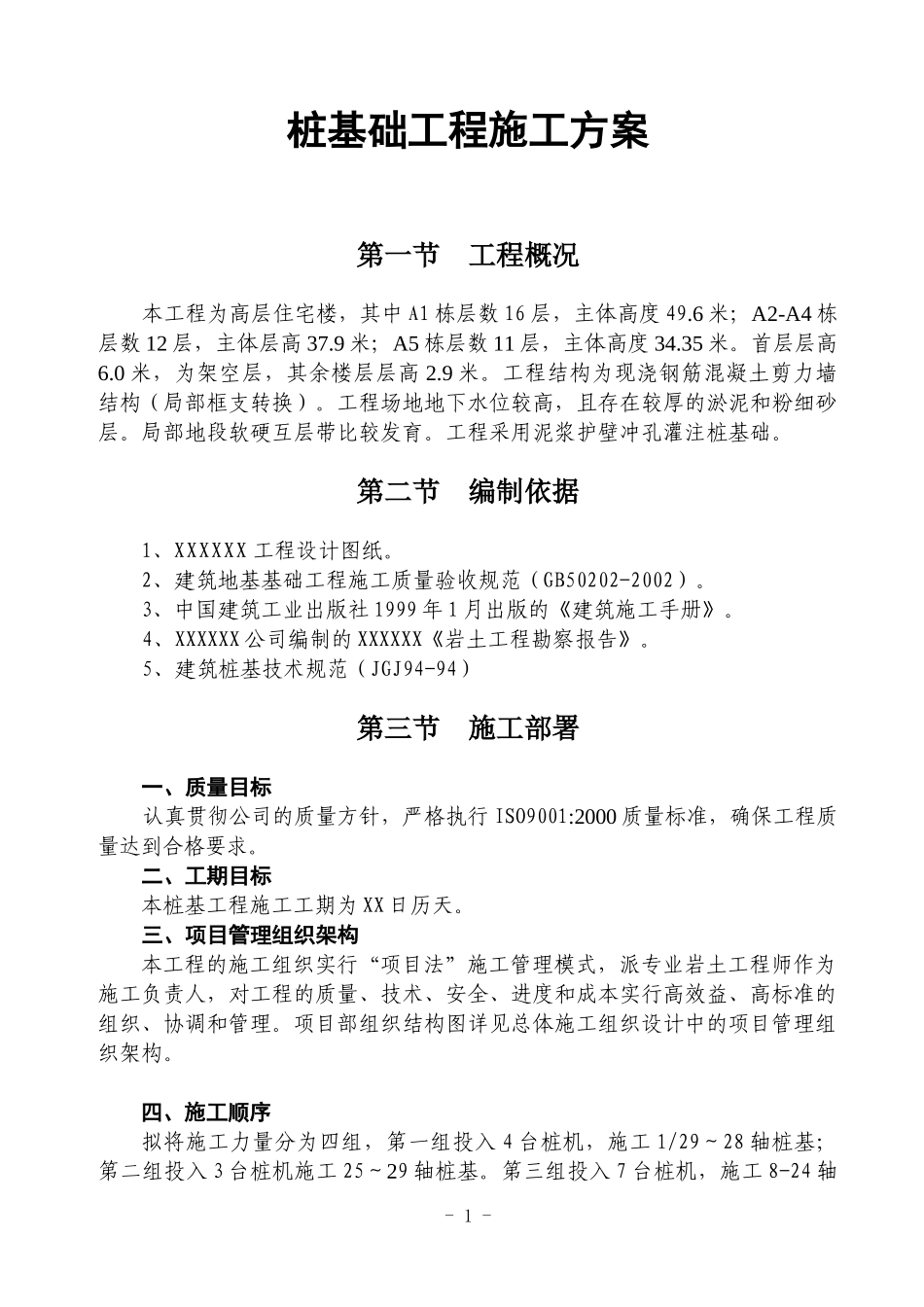 桩基础工程施工方案.doc_第1页