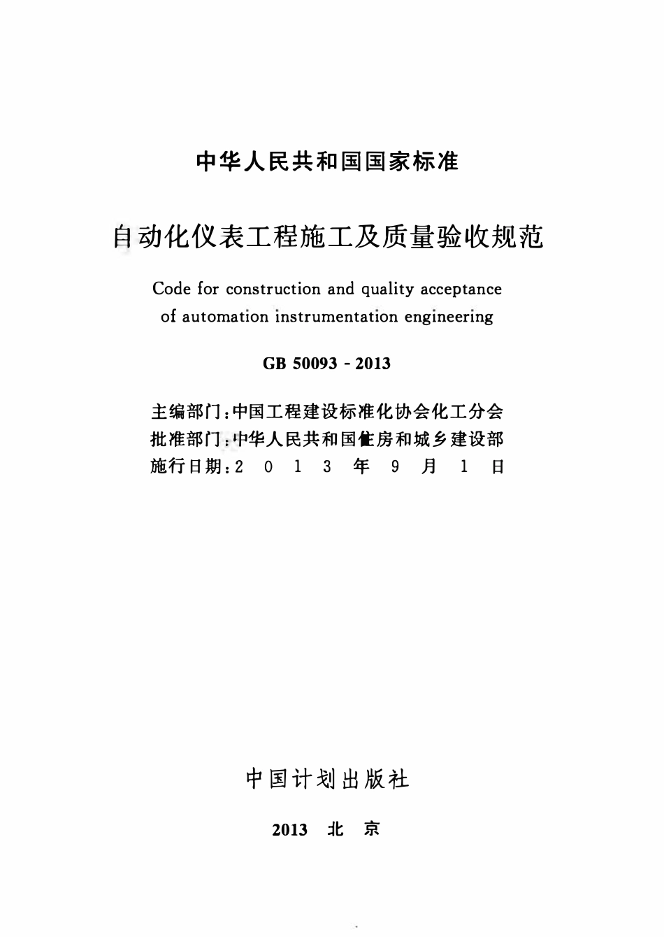 GB50093-2013  自动化仪表工程施工及质量验收规范.pdf_第2页