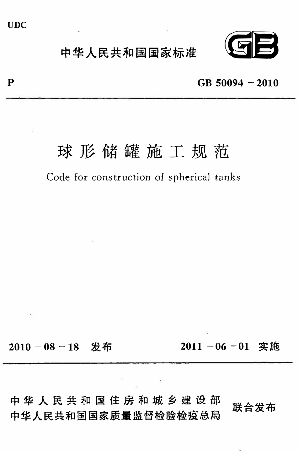 GB50094-2010 球形储罐施工规范.pdf_第1页