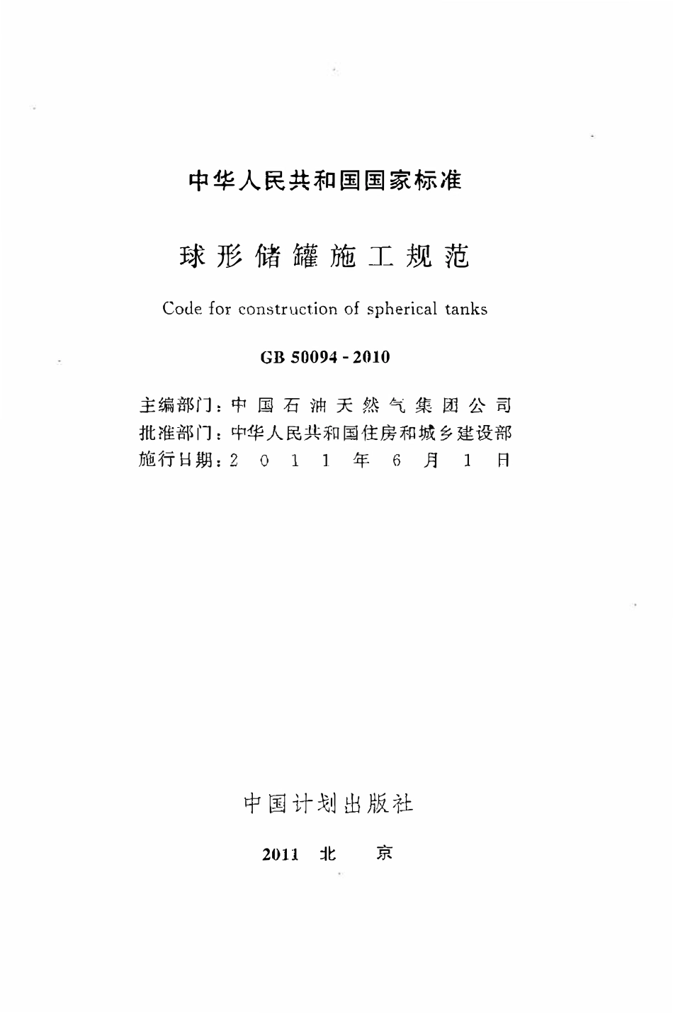 GB50094-2010 球形储罐施工规范.pdf_第2页