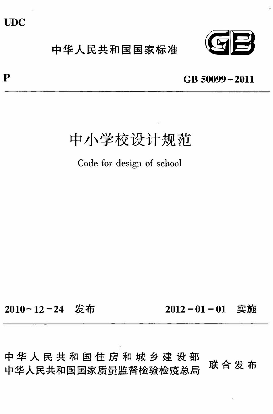 GB50099-2011 中小学校设计规范.pdf_第1页