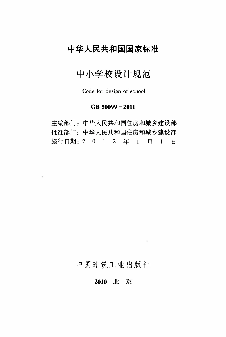 GB50099-2011中小学校设计规范.pdf_第2页