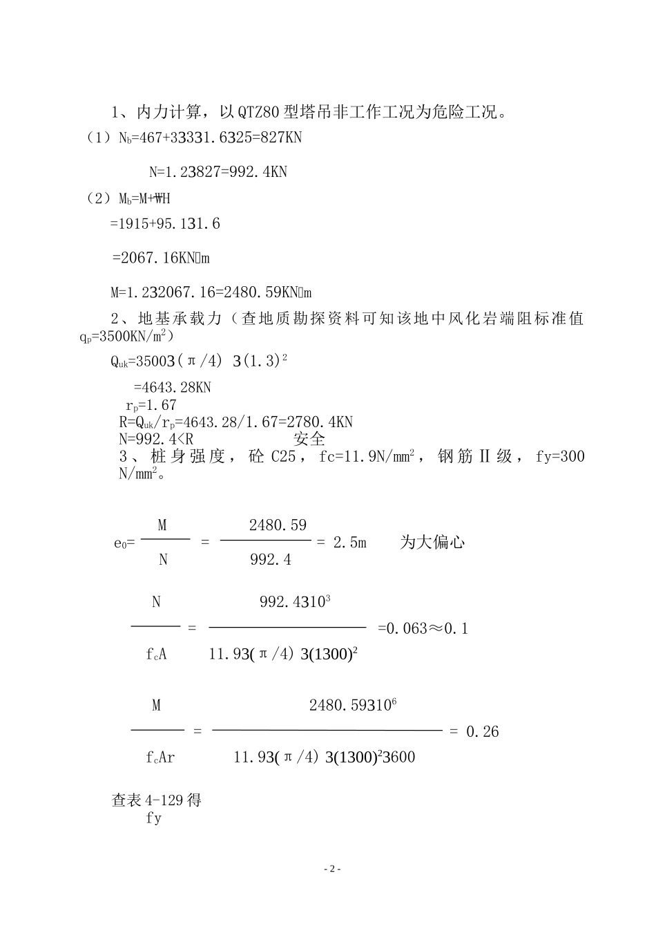 建筑工程塔吊施工方案.doc_第2页
