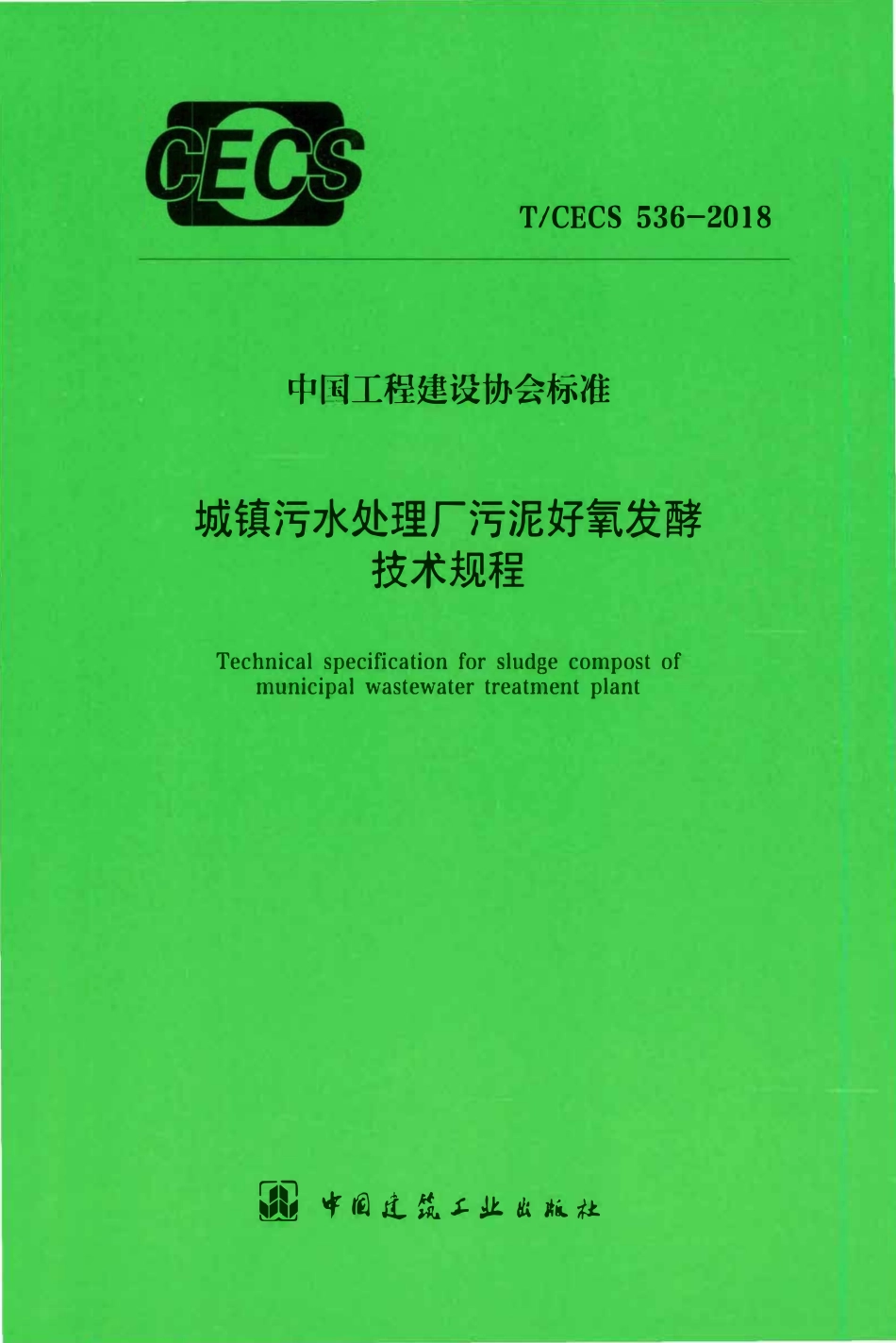 TCECS 536-2018 城镇污水处理厂污泥好氧发酵技术规程.pdf_第1页