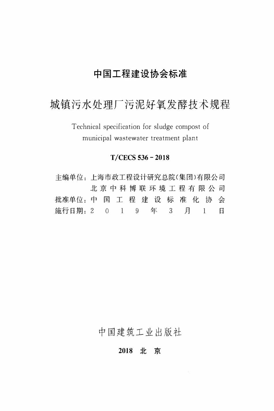 TCECS 536-2018 城镇污水处理厂污泥好氧发酵技术规程.pdf_第2页