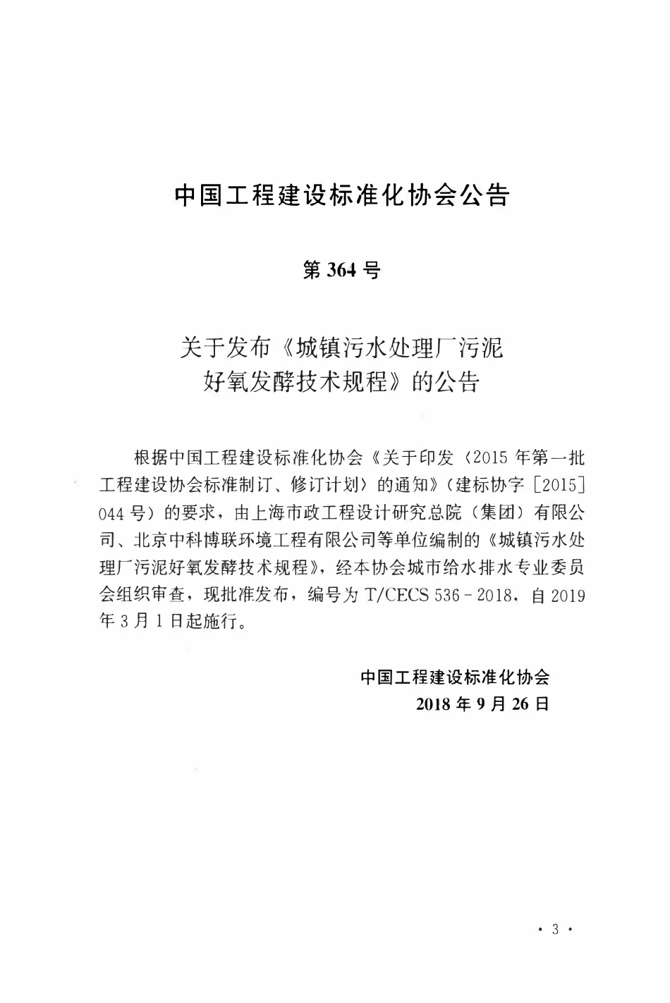 TCECS 536-2018 城镇污水处理厂污泥好氧发酵技术规程.pdf_第3页