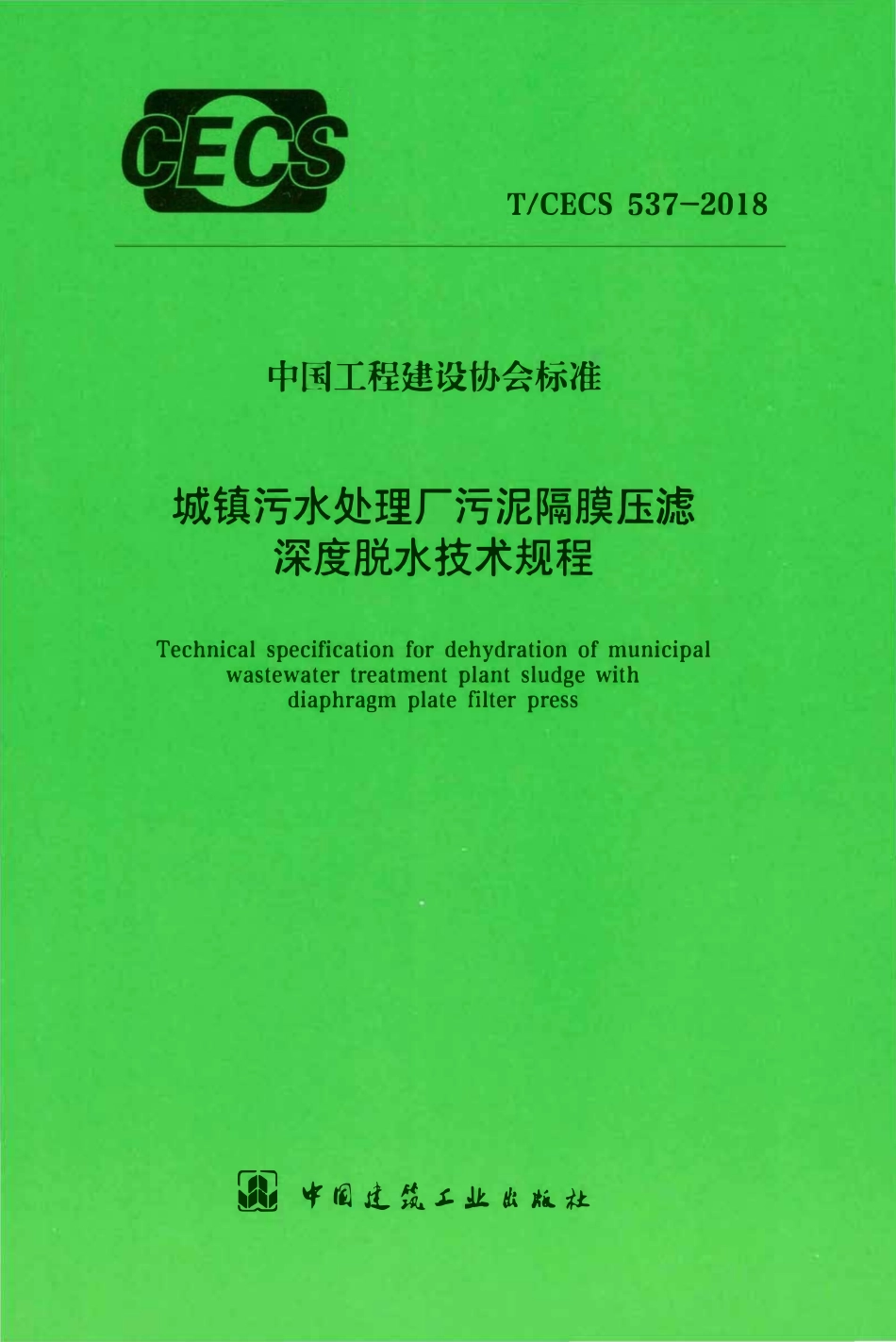 TCECS 537-2018 城镇污水处理厂污泥隔膜压滤深度脱水技术规程.pdf_第1页