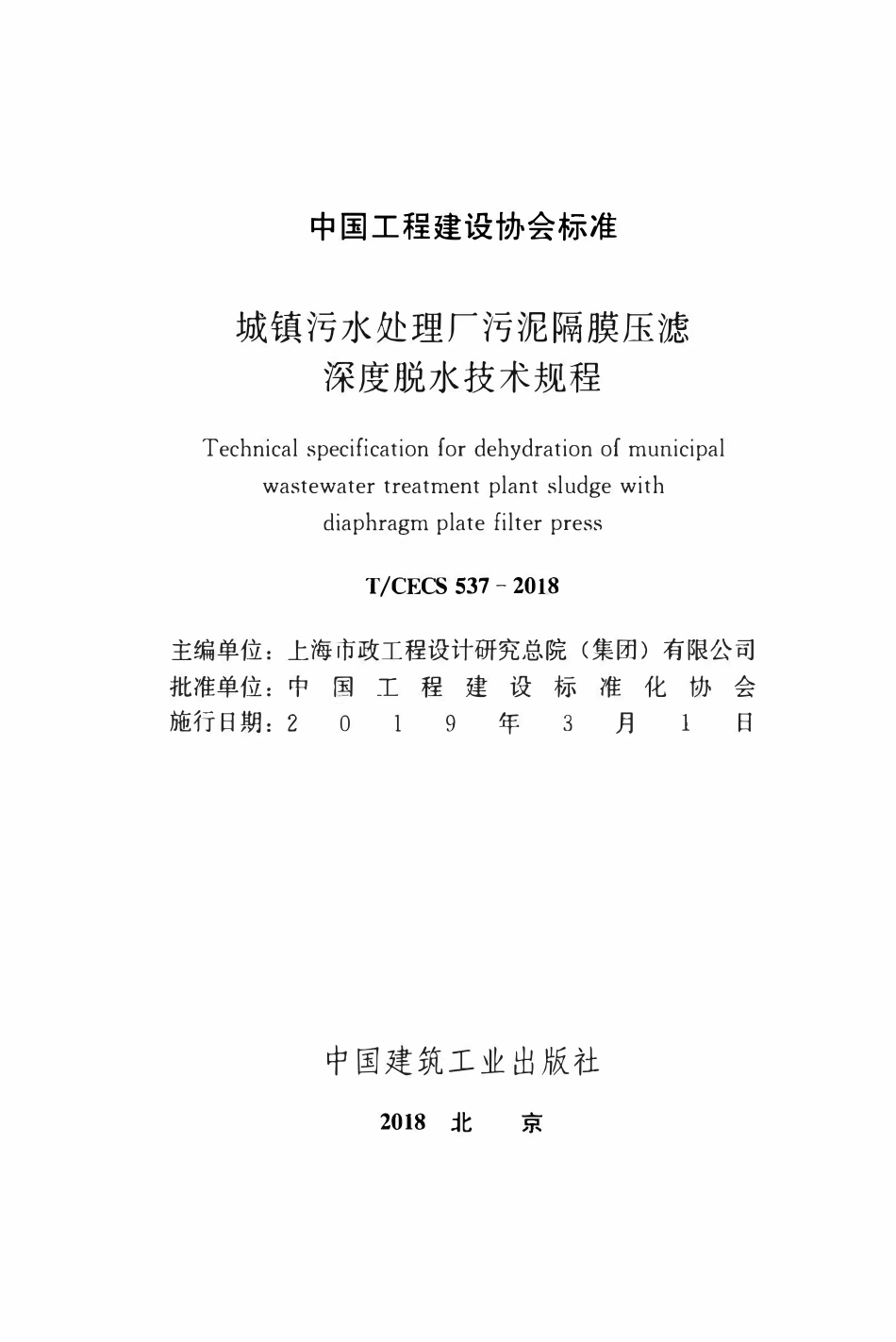 TCECS 537-2018 城镇污水处理厂污泥隔膜压滤深度脱水技术规程.pdf_第2页