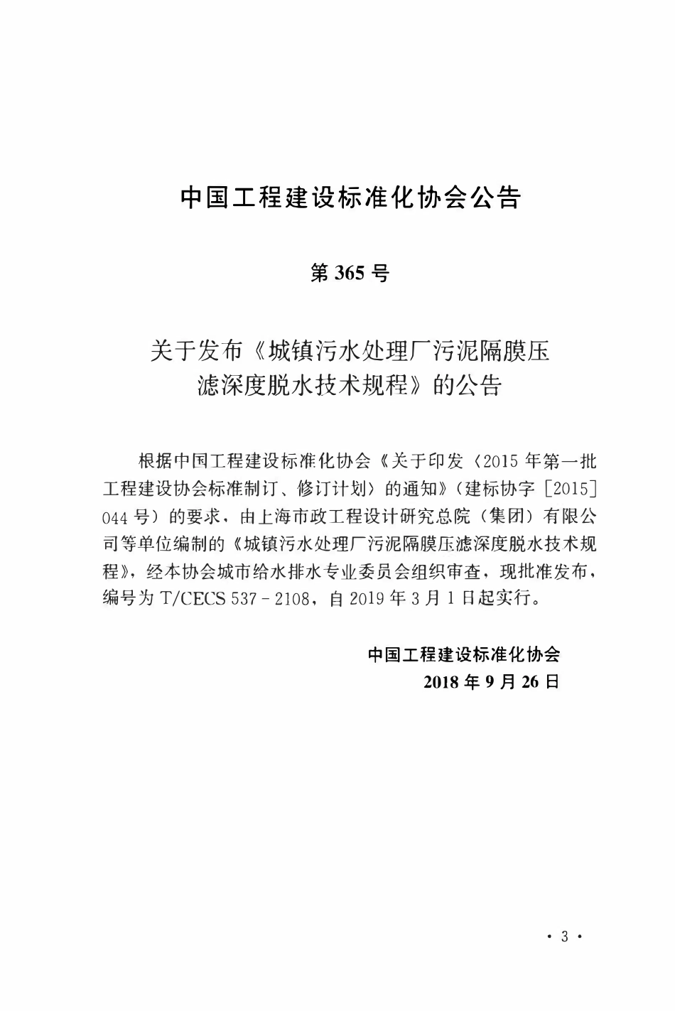 TCECS 537-2018 城镇污水处理厂污泥隔膜压滤深度脱水技术规程.pdf_第3页