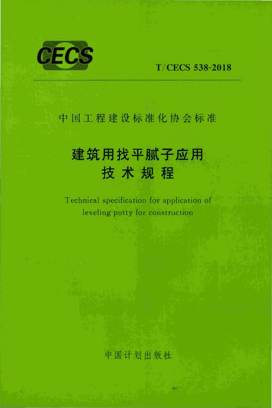 TCECS 538-2018 建筑用找平腻子应用技术规程.pdf_第1页