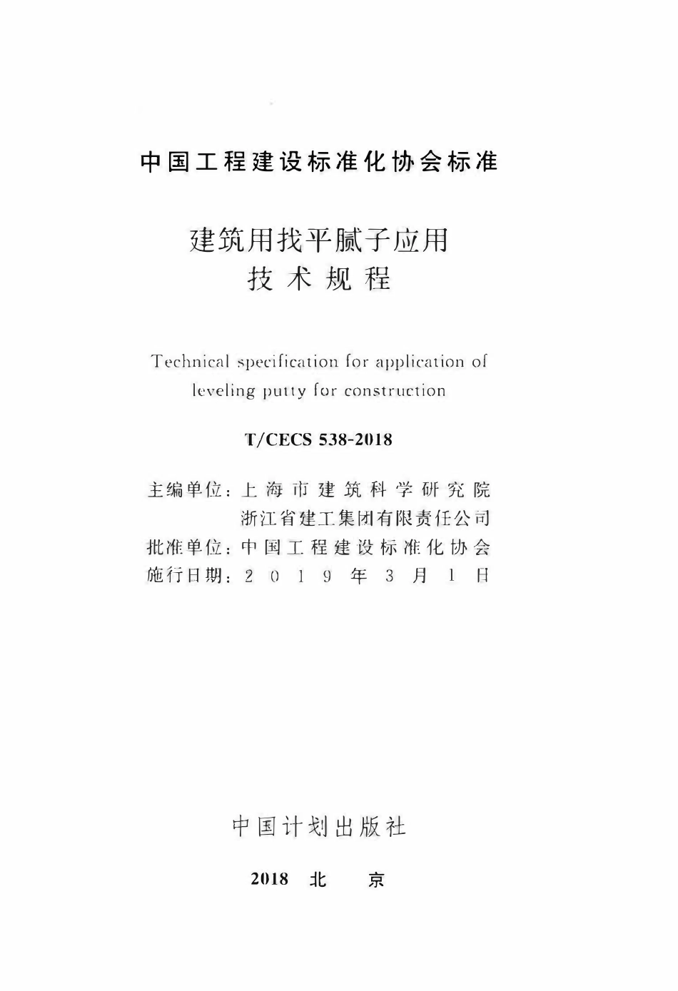 TCECS 538-2018 建筑用找平腻子应用技术规程.pdf_第2页