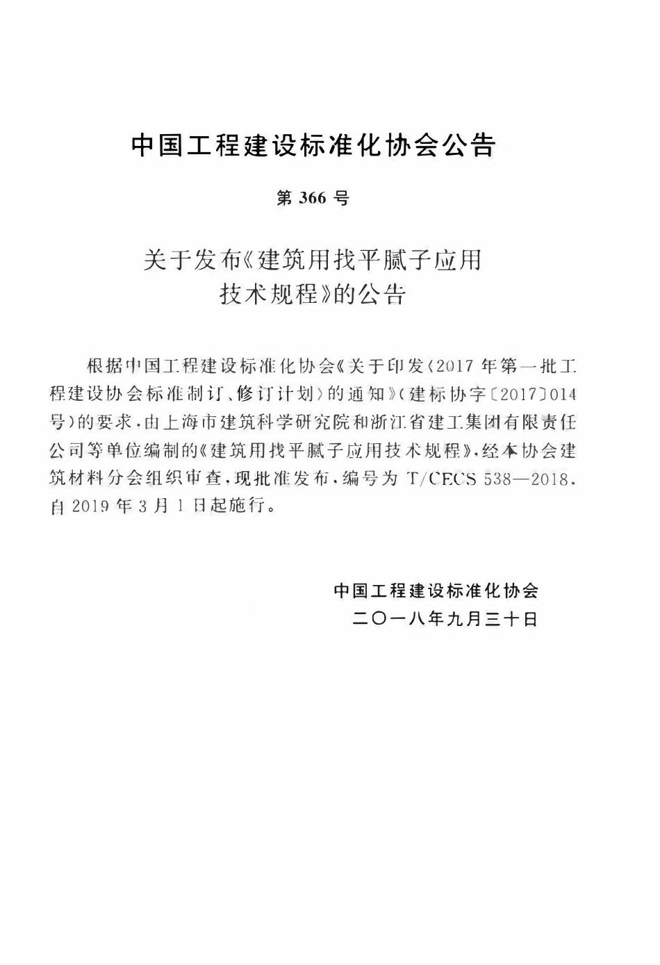 TCECS 538-2018 建筑用找平腻子应用技术规程.pdf_第3页