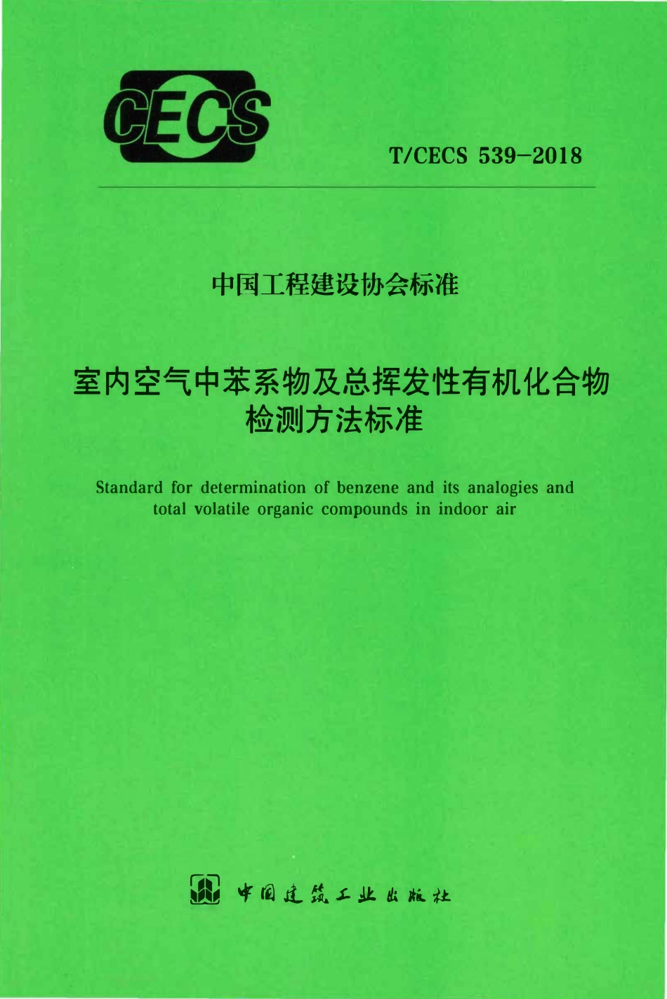 TCECS 539-2018 室内空气中苯系物及总挥发性有机化合物检测方法标准.pdf_第1页