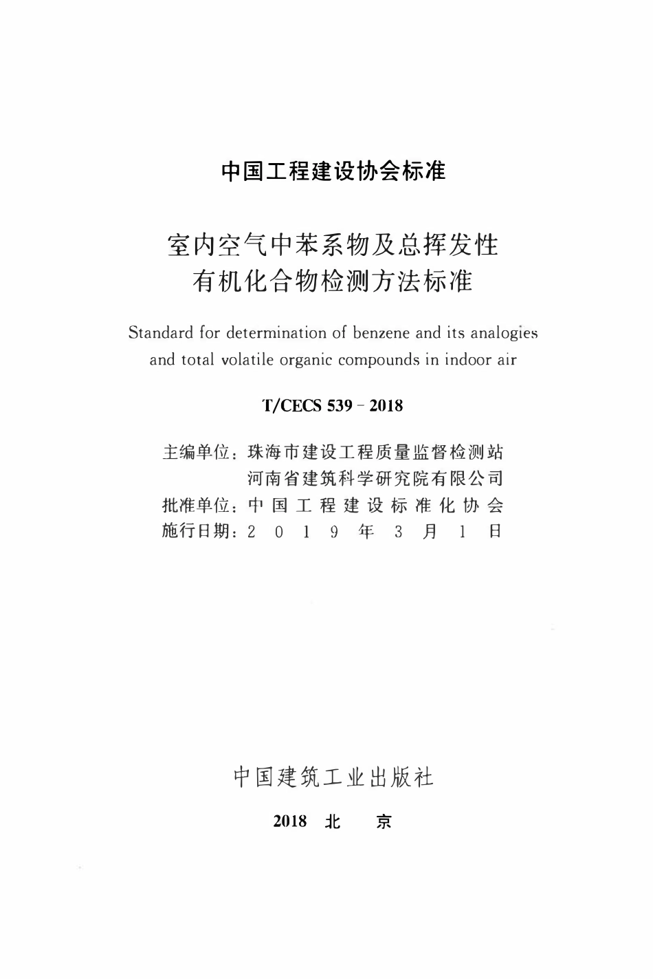 TCECS 539-2018 室内空气中苯系物及总挥发性有机化合物检测方法标准.pdf_第2页
