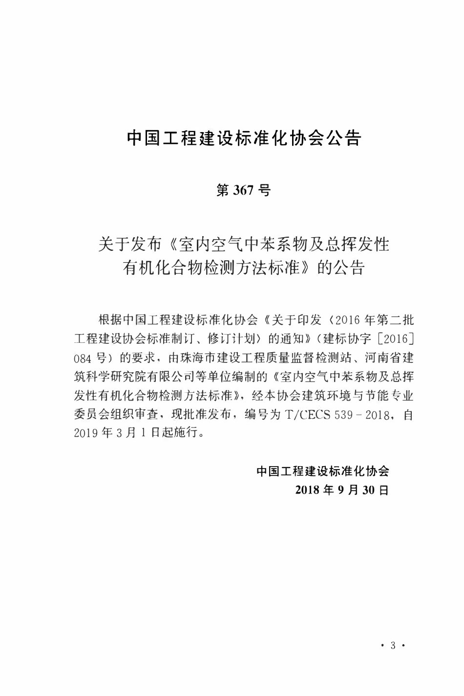 TCECS 539-2018 室内空气中苯系物及总挥发性有机化合物检测方法标准.pdf_第3页