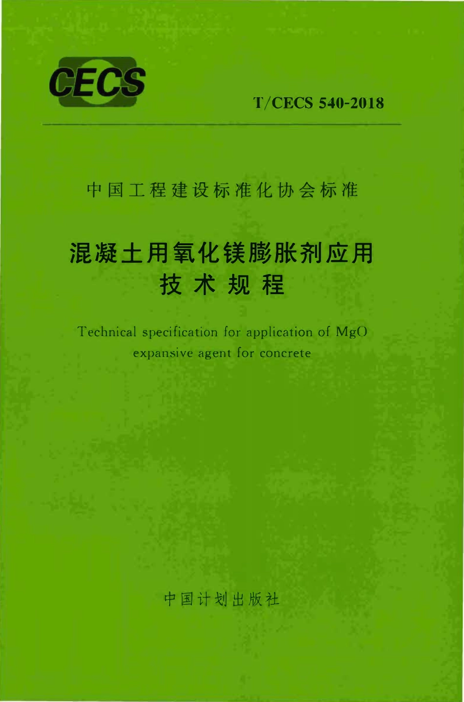 TCECS 540-2018 混凝土用氧化镁膨胀剂应用技术规程.pdf_第1页